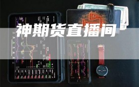 神期货直播间