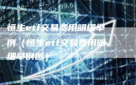 恒生etf交易费用明细举例（恒生etf交易费用明细举例图）
