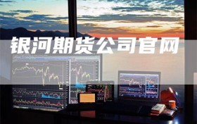 银河期货公司官网