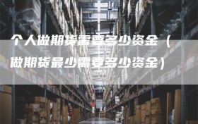个人做期货需要多少资金（做期货最少需要多少资金）