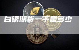 白银期货一手是多少