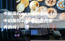 中启国控app骗局曝光（中启国控app骗局曝光是真的吗）