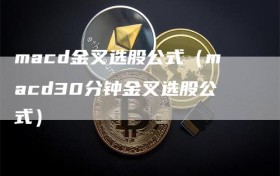 macd金叉选股公式（macd30分钟金叉选股公式）