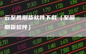 云至胜期货软件下载（至赢期货软件）