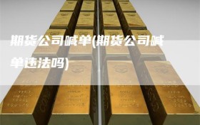 期货公司喊单(期货公司喊单违法吗)