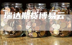 瑞达期货博易云