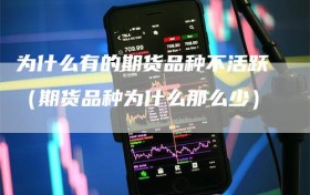 为什么有的期货品种不活跃（期货品种为什么那么少）