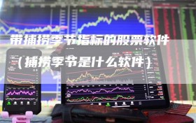 带捕捞季节指标的股票软件（捕捞季节是什么软件）
