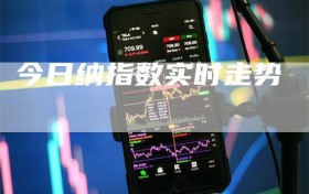 今日纳指数实时走势