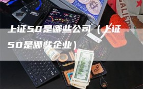 上证50是哪些公司（上证50是哪些企业）