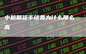 中粮期货手续费为什么那么高