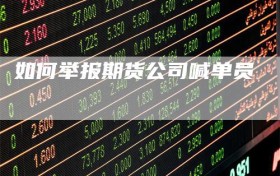 如何举报期货公司喊单员