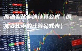 原油变化率的计算公式（原油变化率的计算公式为）