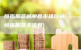 恒指期货喊单胜率排行榜(恒指期货交流群)