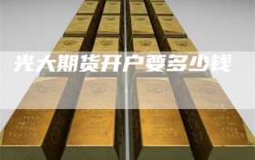 光大期货开户要多少钱