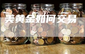 美黄金如何交易