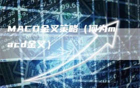 MACD金叉策略（何为macd金叉）