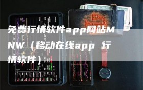 免费行情软件app网站MNW（移动在线app 行情软件）