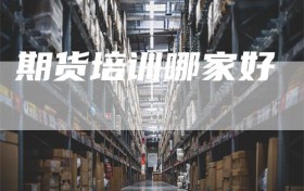 期货培训哪家好