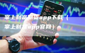 掌上财富期货app下载（掌上财富app官网）
