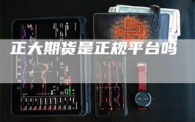 正大期货是正规平台吗