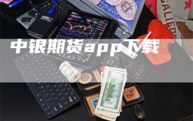 中银期货app下载