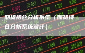 期货持仓分析系统（期货持仓分析系统设计）