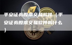 平安证券股票交易软件（平安证券股票交易软件叫什么）