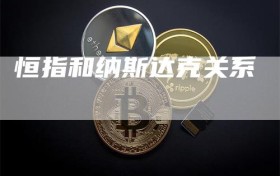 恒指和纳斯达克关系