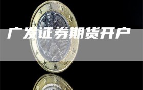 广发证券期货开户