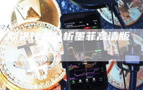 期货技术分析墨菲高清版