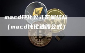 macd钝化公式定量结构（macd钝化选股公式）
