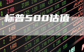 标普500估值