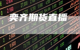 奕齐期货直播