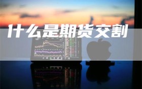 什么是期货交割