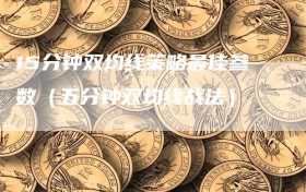 15分钟双均线策略最佳参数（五分钟双均线战法）