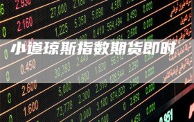小道琼斯指数期货即时