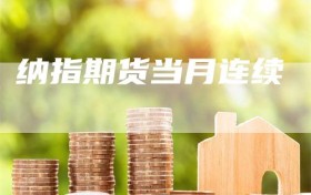 纳指期货当月连续