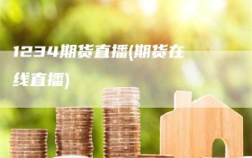 1234期货直播(期货在线直播)