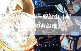 期货年收益率一般多少（期货年收益率20有多难）