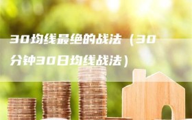 30均线最绝的战法（30分钟30日均线战法）