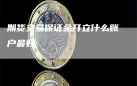期货交易保证金开立什么账户最好