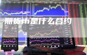 期货ih是什么合约