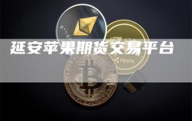 延安苹果期货交易平台