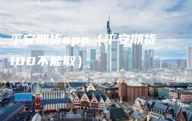 平安期货app（平安期货100不能取）