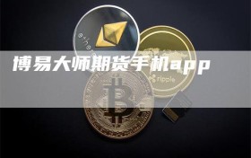 博易大师期货手机app