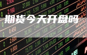 期货今天开盘吗