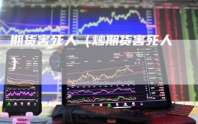 期货害死人（炒期货害死人）