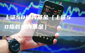 上证50场内基金（上证50指数场内基金）