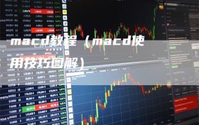 macd教程（macd使用技巧图解）